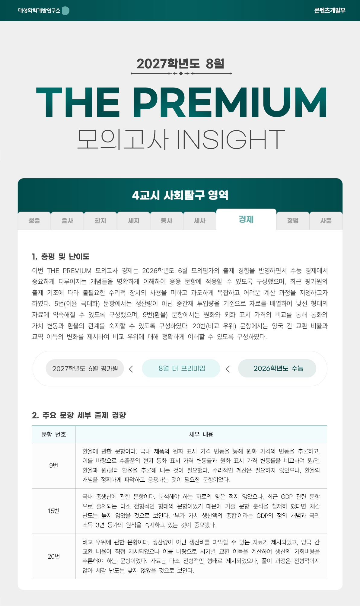 2027학년도 8월 THE PREMIUM 모의고사 INSIGHT 사탐_경제.jpg